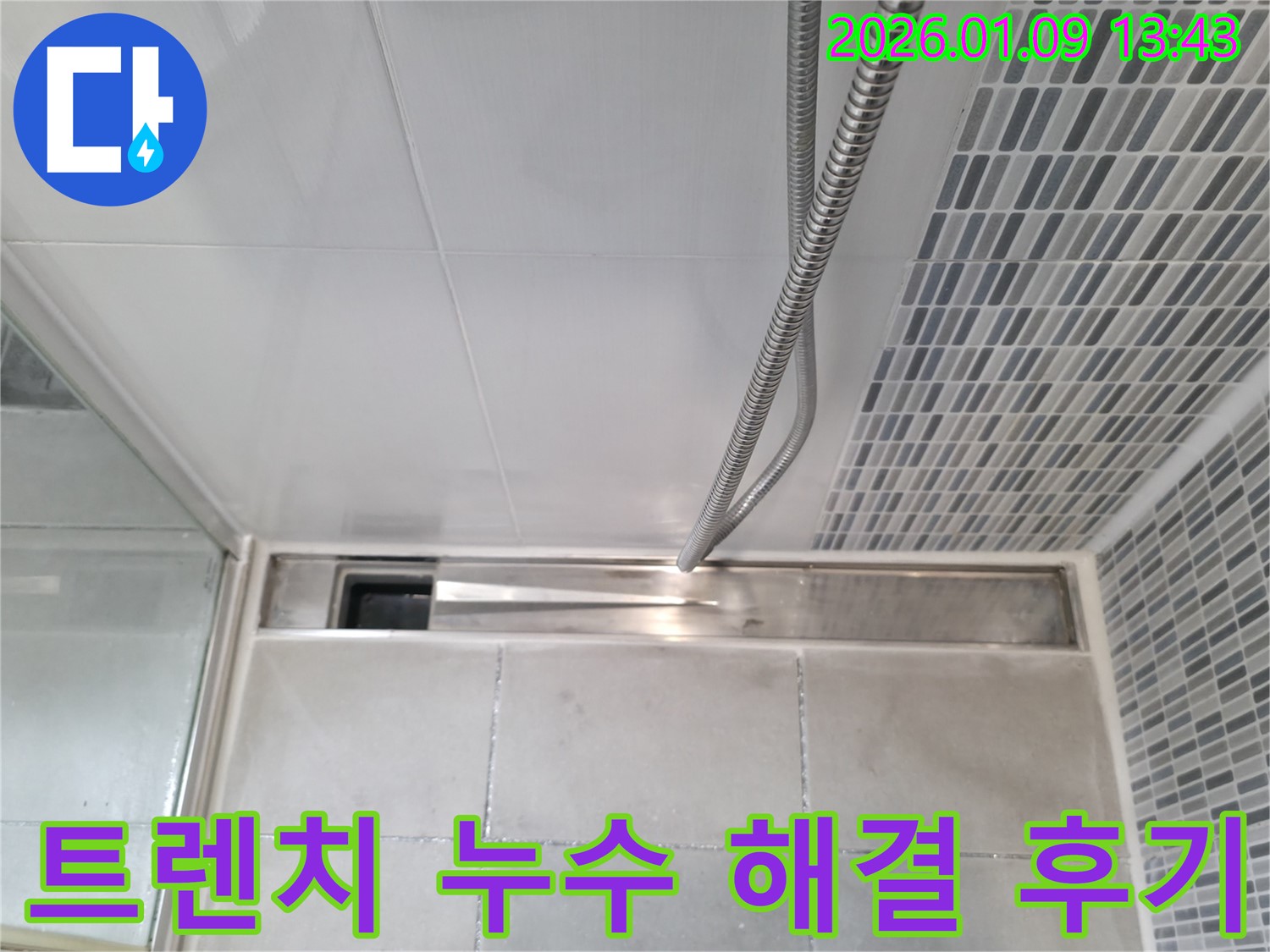 하남 누수탐지 - 욕실 트렌치 누수 완벽 해결 후 고객 만족 후기 공개