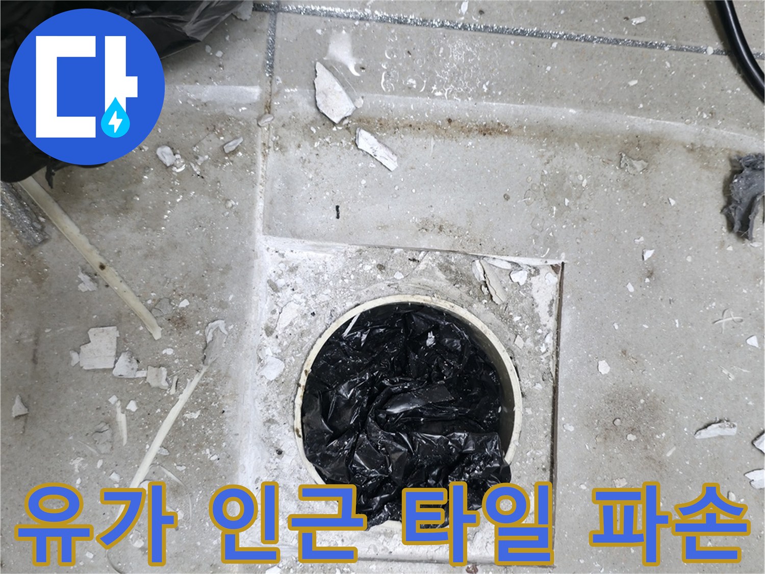 하남 현장-배수구 주변의 깨진 타일과 노출된 배관 구조