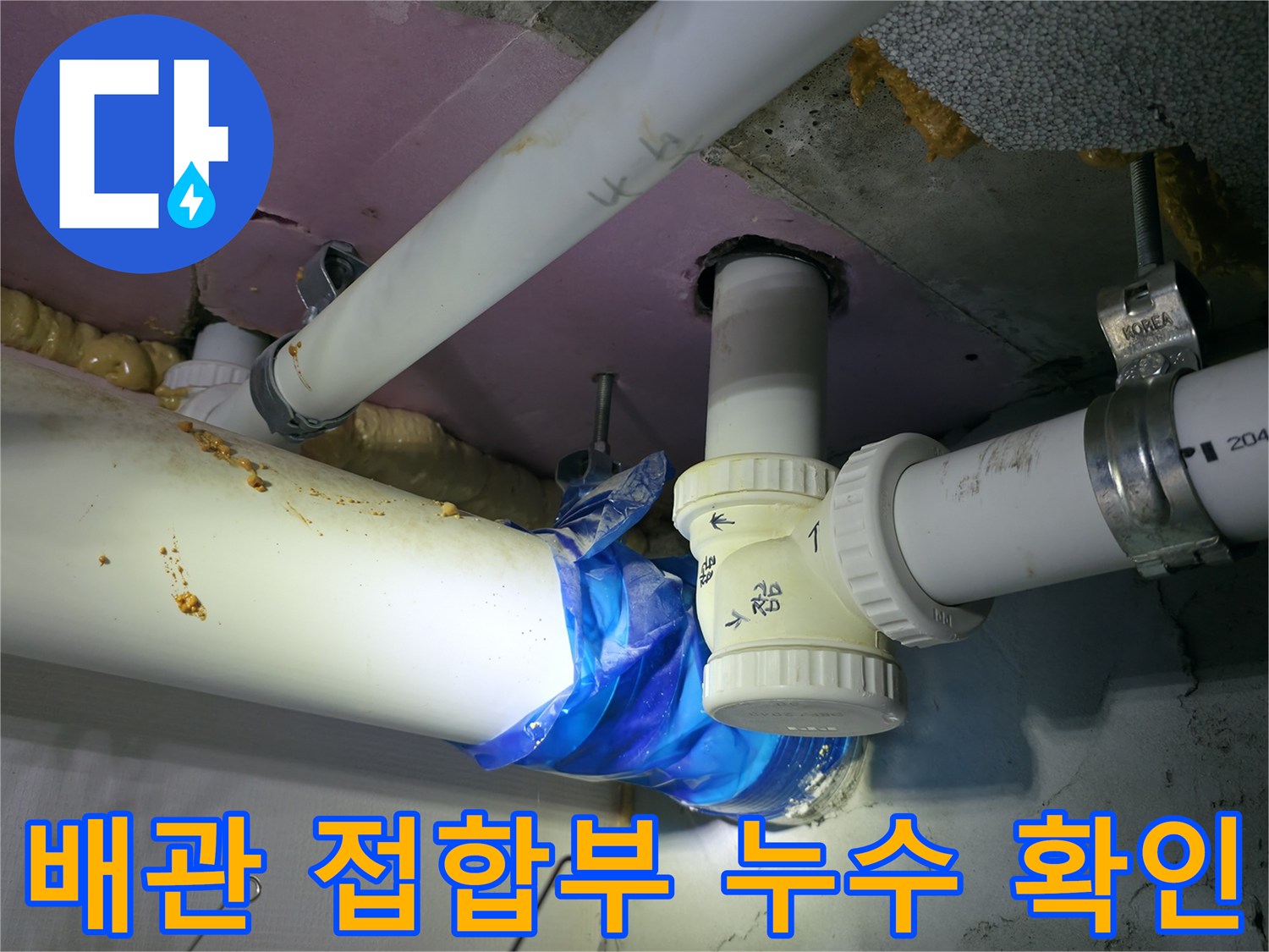 하남 현장 사진-물기가 맺힌 천장 배관 부속