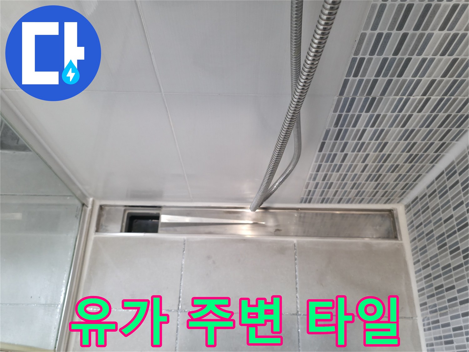 하남 현장-샤워기 수전 아래 배수구 유가 부위 점검