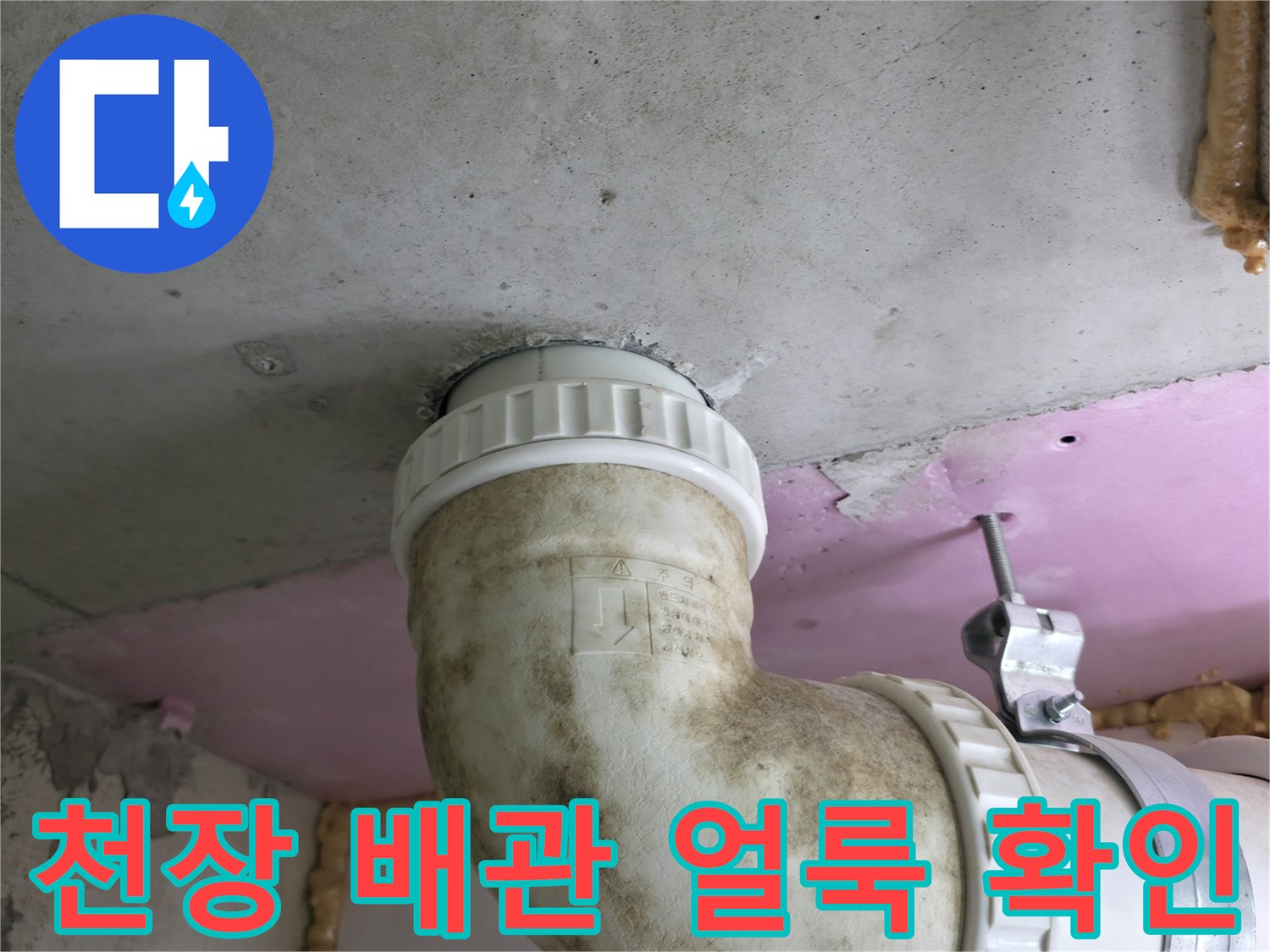 하남 현장 천장 배관 연결 부위의 오염된 상태