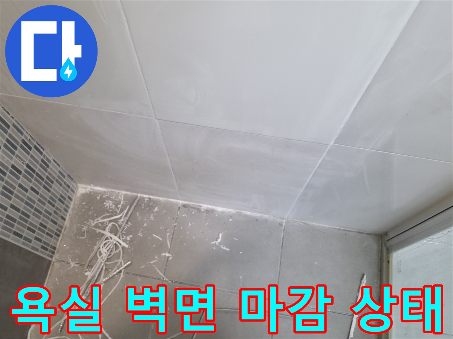 하남 현장 - 타일 사이 틈새를 통한 침투 누수 여부 확인