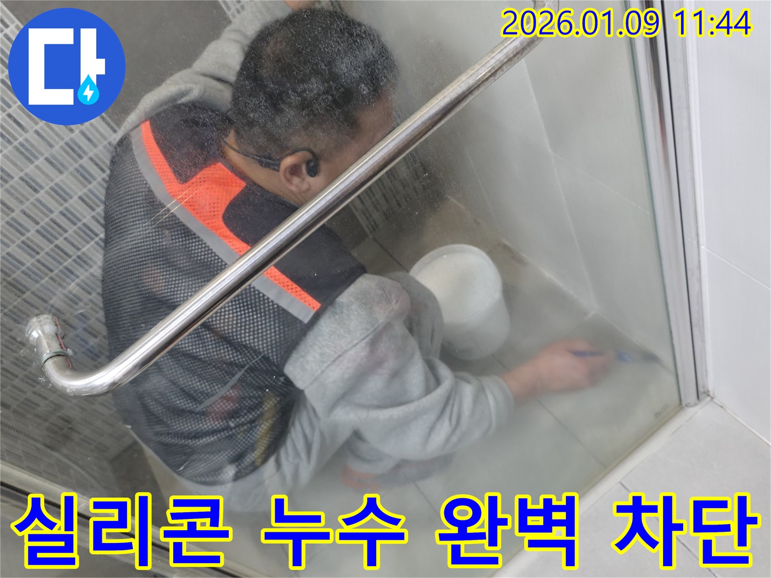 하남시 춘궁동 욕실 실리콘 누수 - 전문 기술로 완벽하게 차단하는 누수 공사 현장