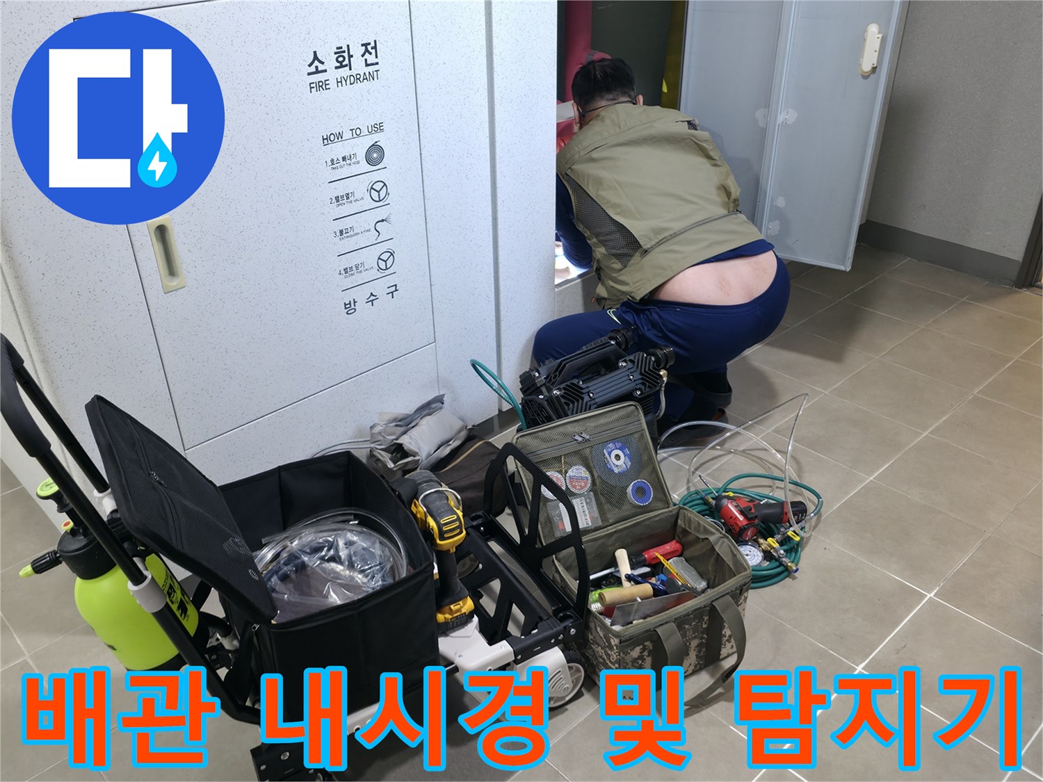 하부 층 천장 배관 결함을 찾기 위해 사용되는 전문 검측 장비 세트