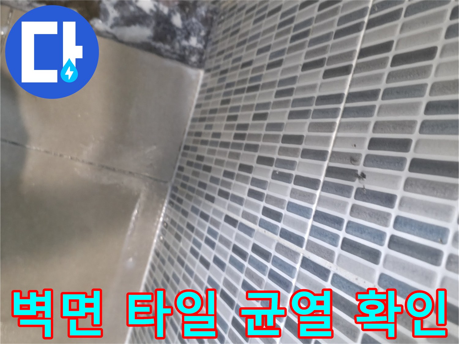 화장실 벽면-타일 틈새 노출 부위