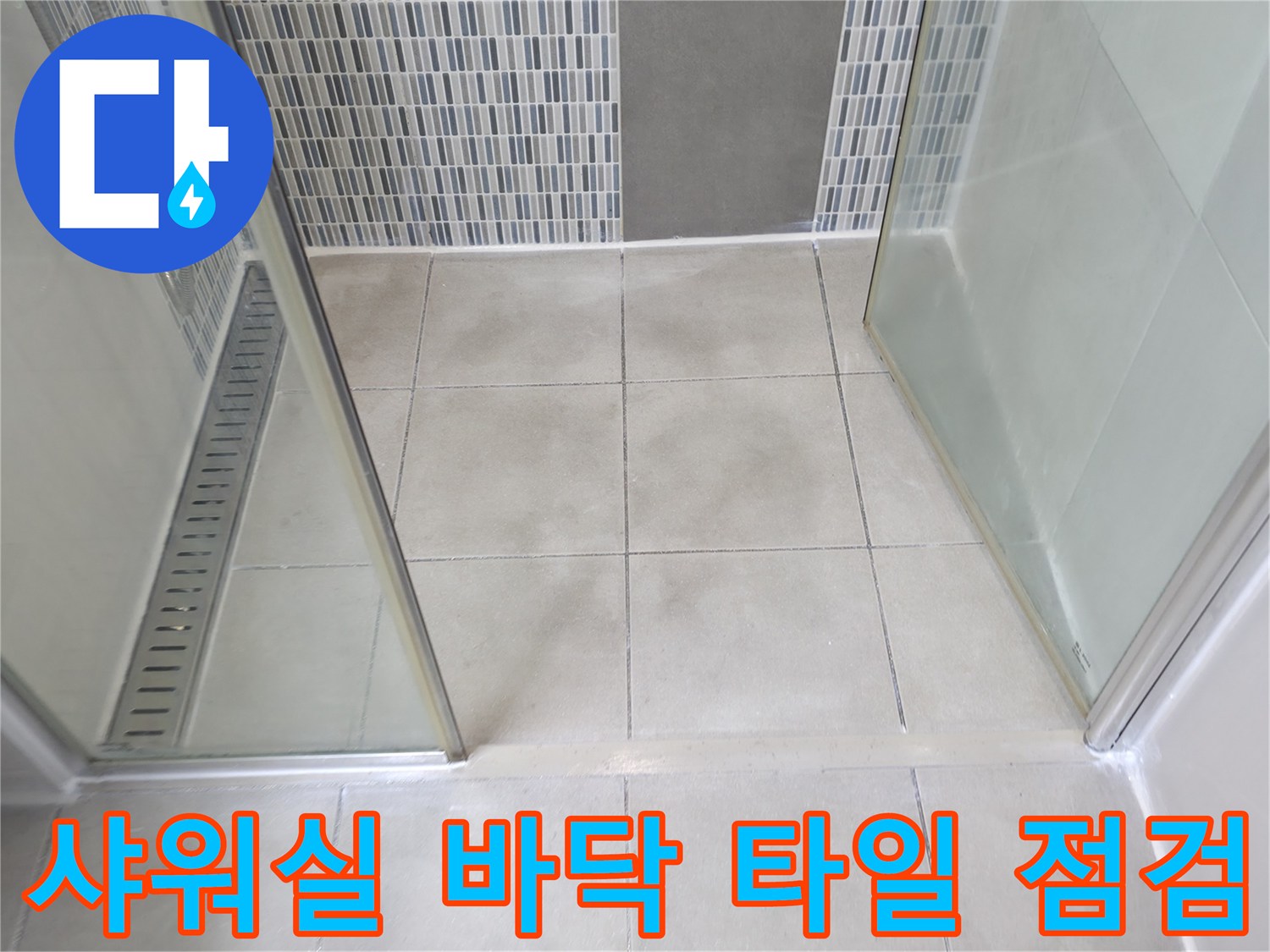 화장실 샤워 부스-유리 벽면과 바닥 타일 경계 부분