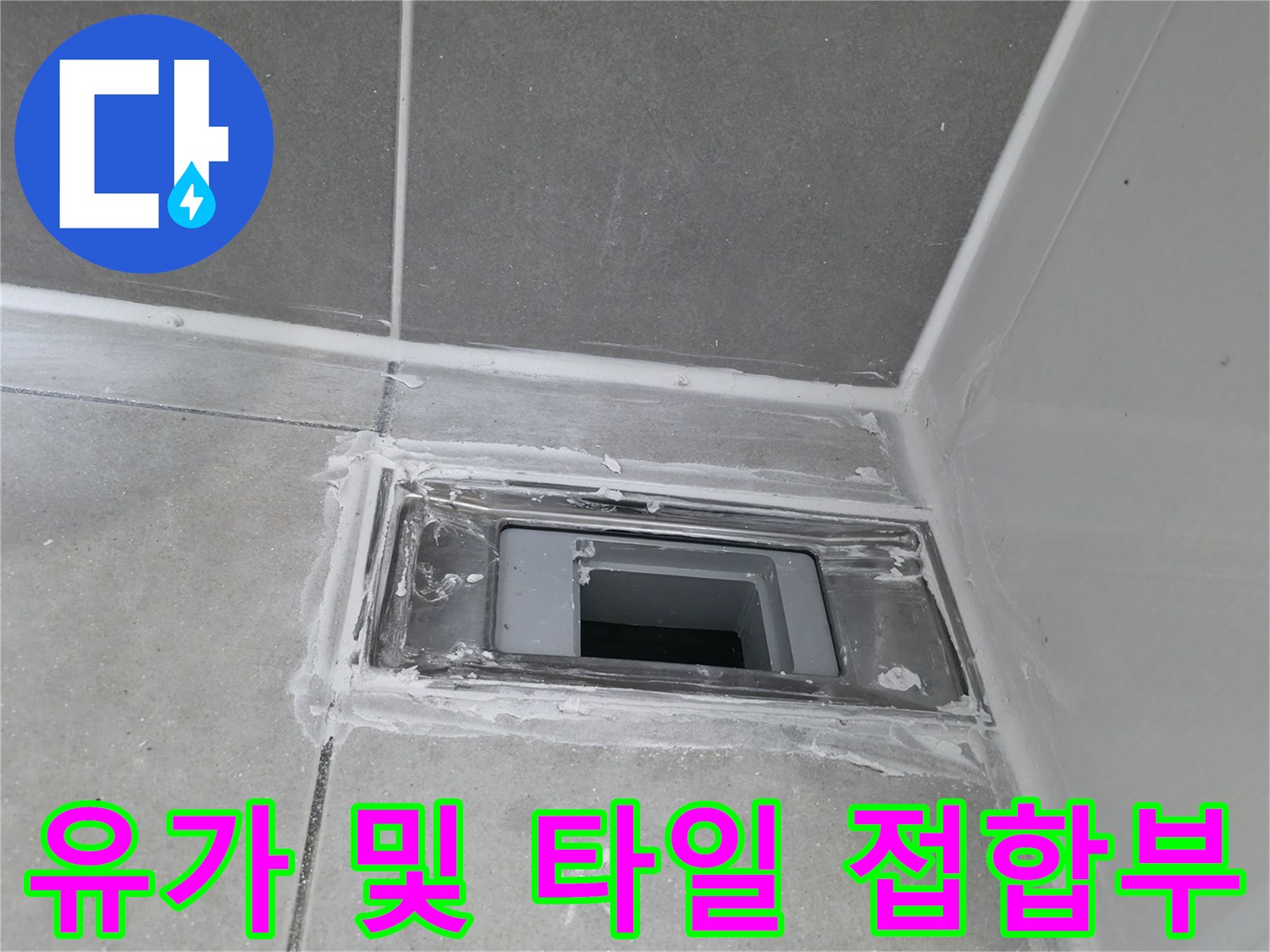 화장실 유가 주변의 타일 마감 상태를 찍은 사진