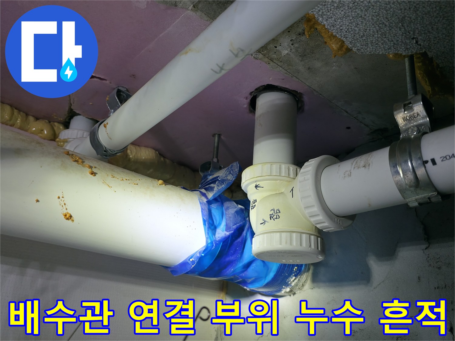 화장실 천장 배관의 노후된 연결 부위와 테이핑 처리 상태