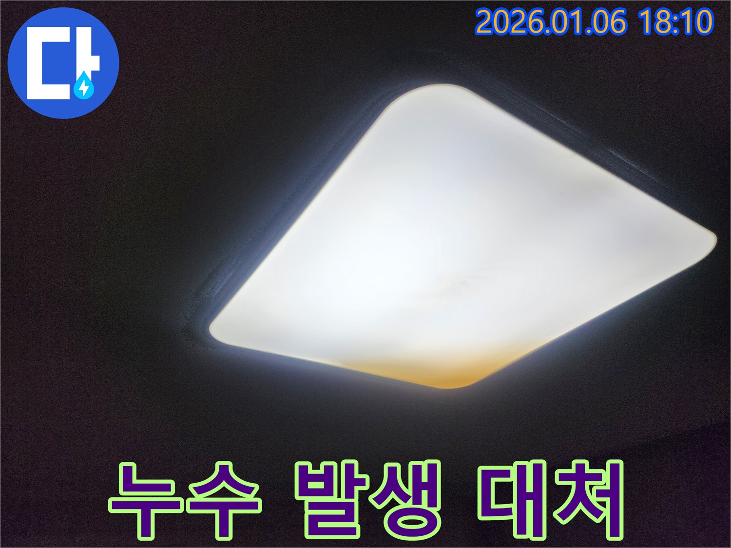 천장 조명 주변 누수 발생 시 대처법 - 안전이 최우선입니다.