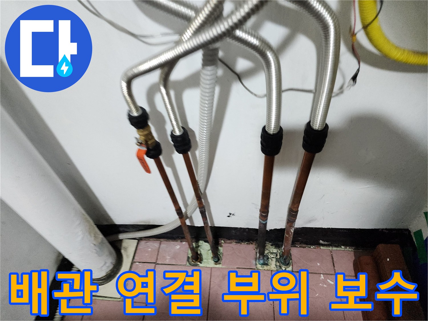 노후 배관 교체 후-주름관을 이용해 튼튼하게 마감된 배관 연결부입니다.