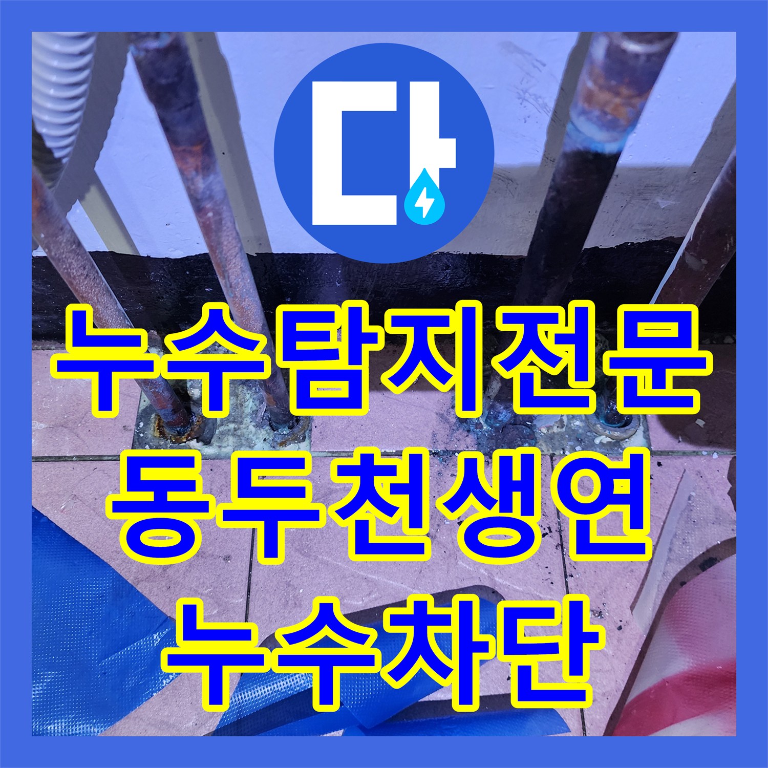 누수탐지전문 보일러실 동배관 누수로 인한 바닥 침수 해결 사례 경기도 동두천시 생연동