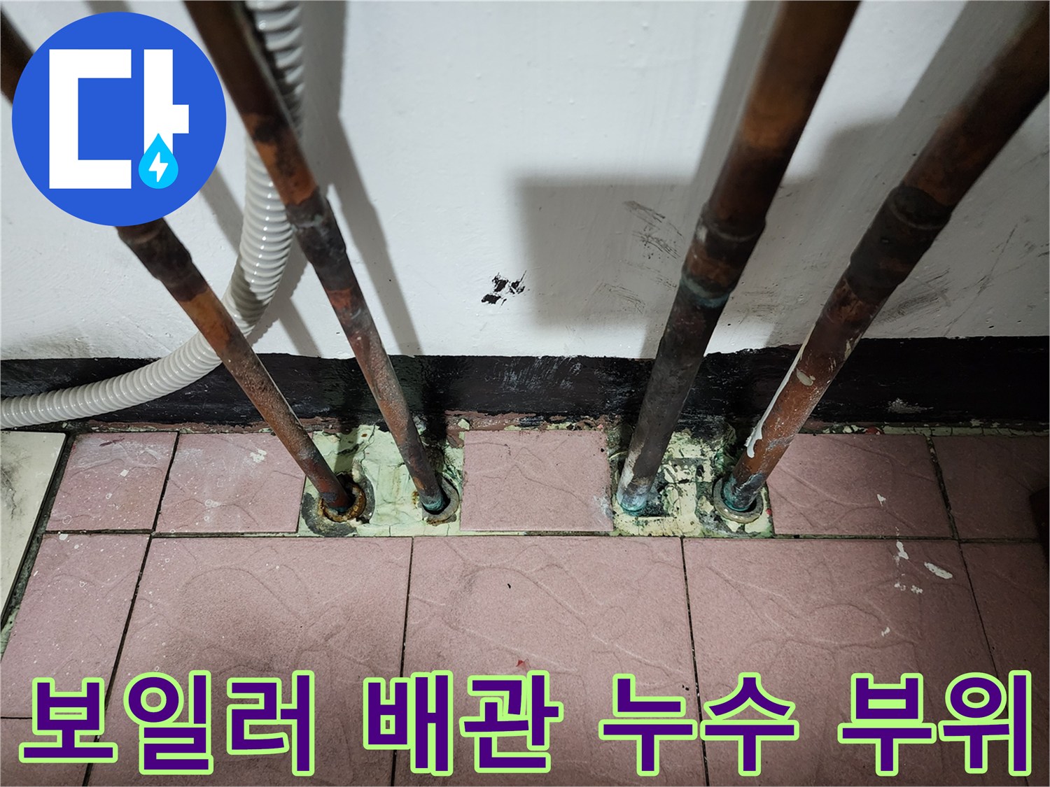 동두천 생연동-보일러실-배관-누수-현장-사진