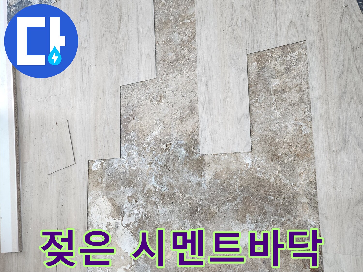 물샘 현상이-발생한-강마루-하부의-습윤 상태