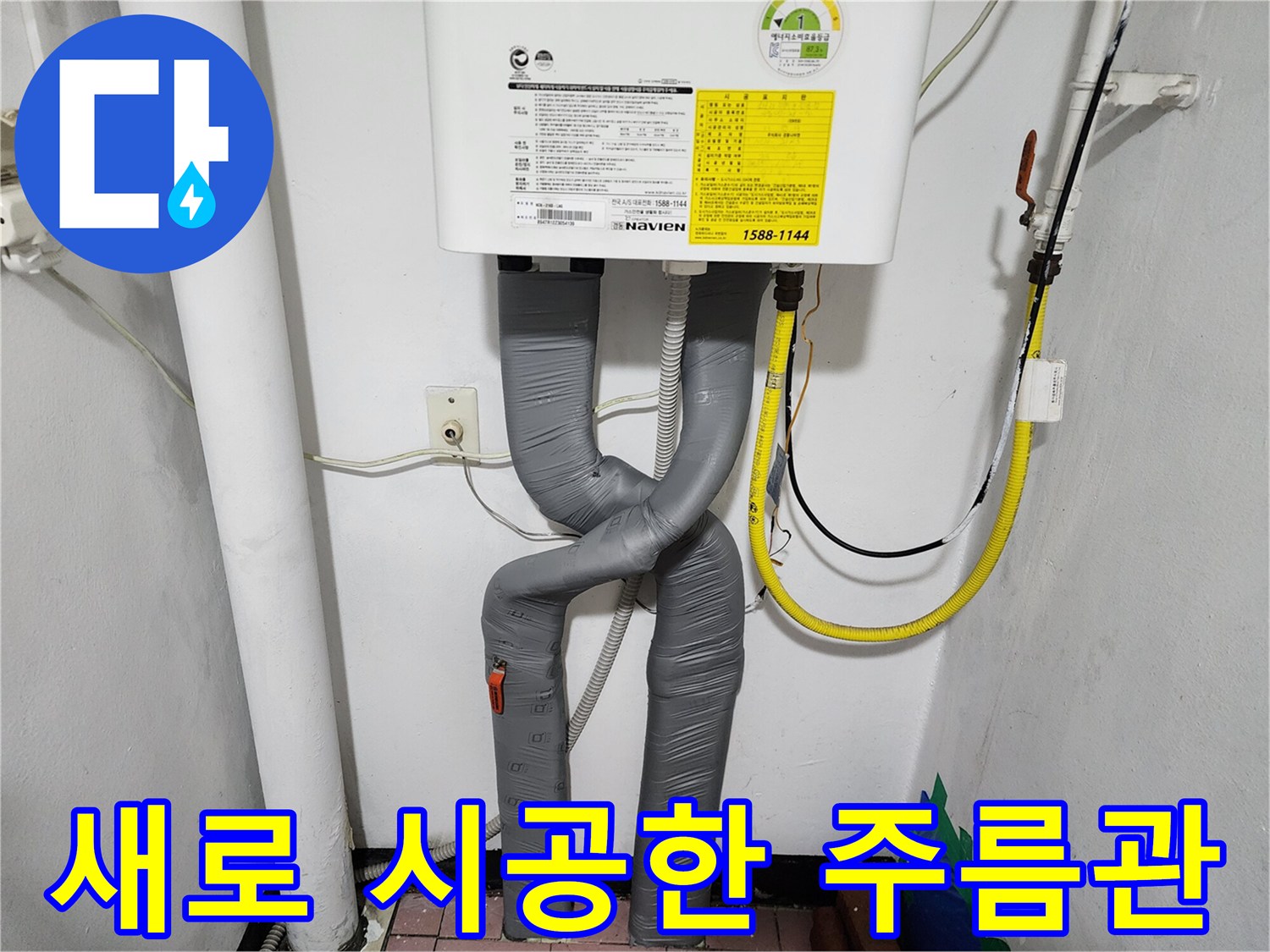 보일러 하단-주름관과 노란색 가스관의 연결 상태