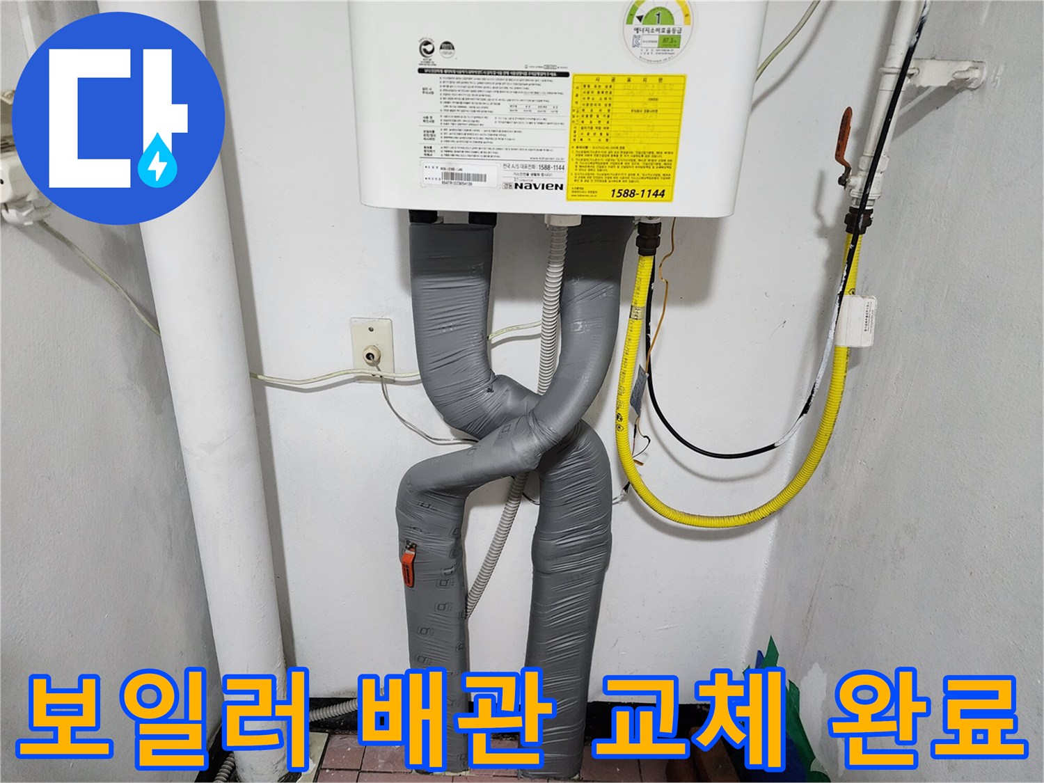 보일러 하단-주름관으로 교체된 배관 모습