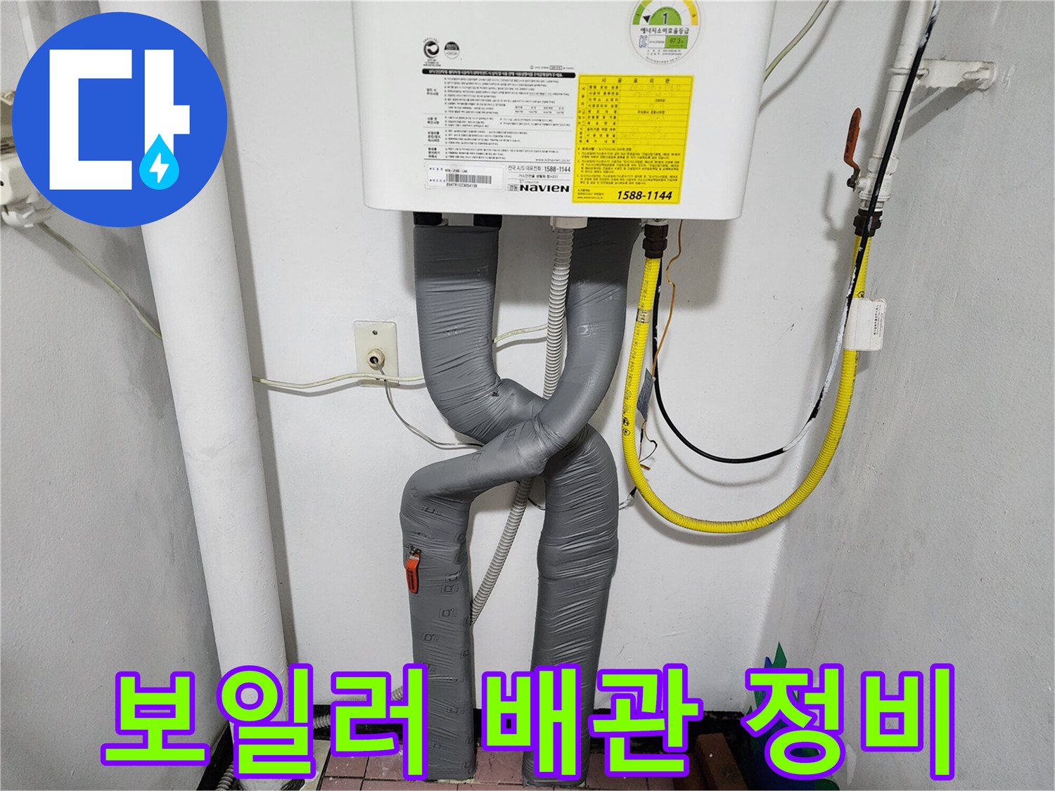 보일러 하단-회색 주름관으로 교체된 모습