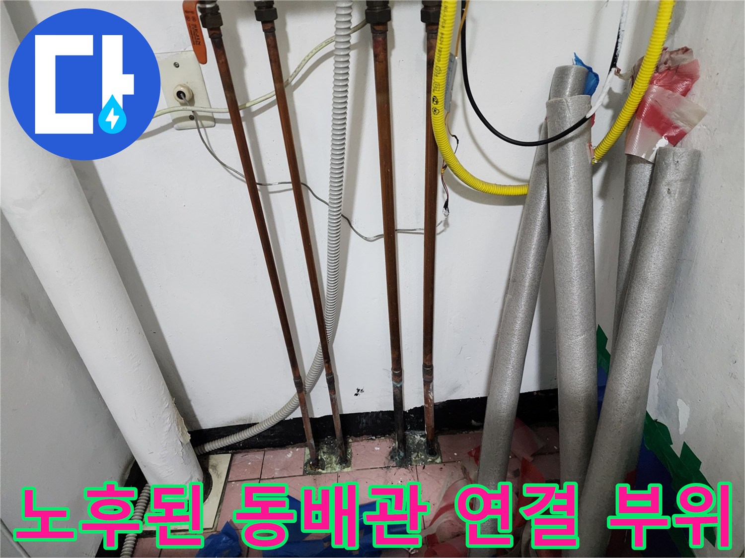 보일러실 하단-누수가 의심되는 노후 동배관 연결 지점