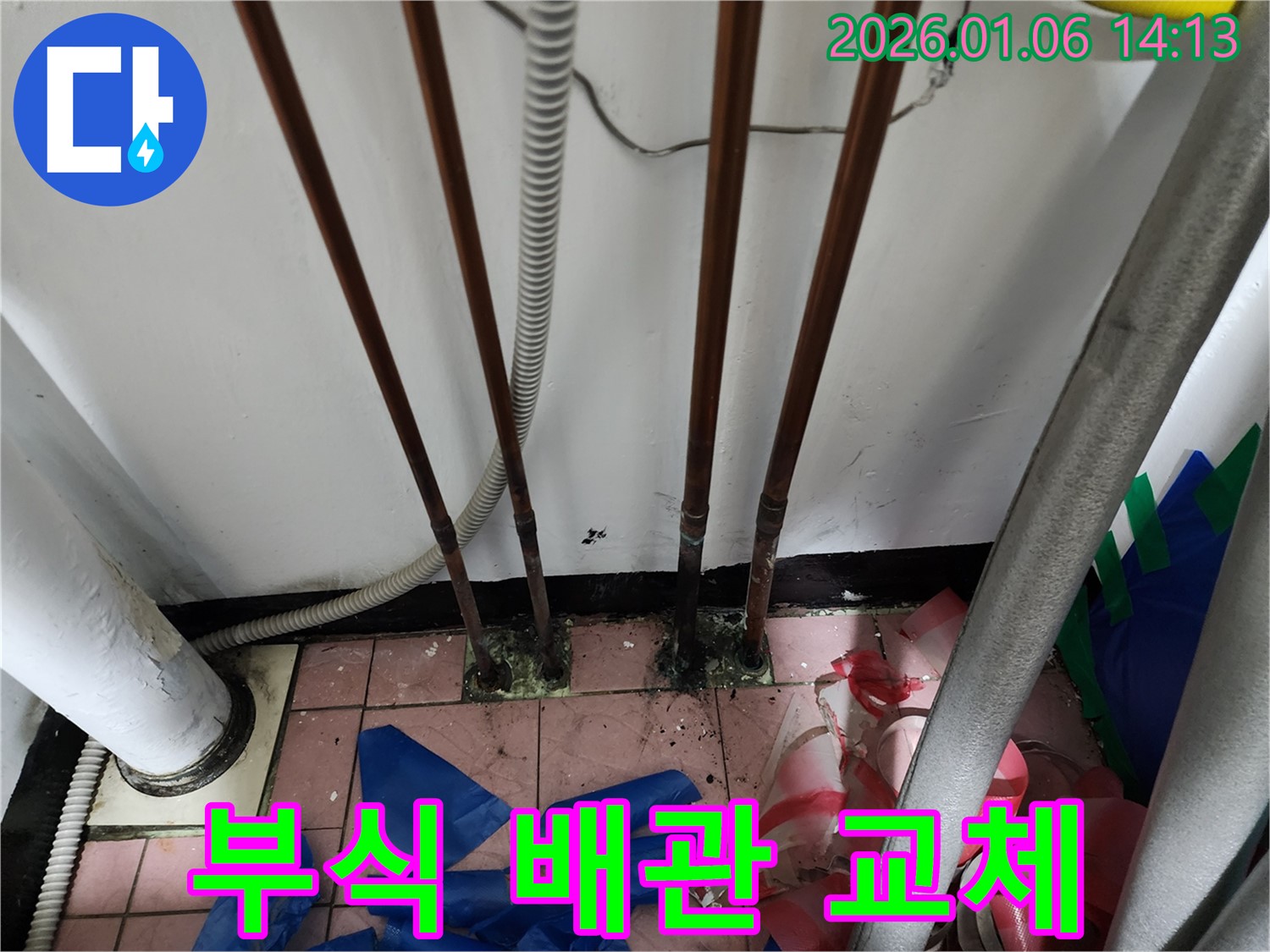 부식된 배관 교체 - 누수 원인 제거 - 새 배관으로 안전하게