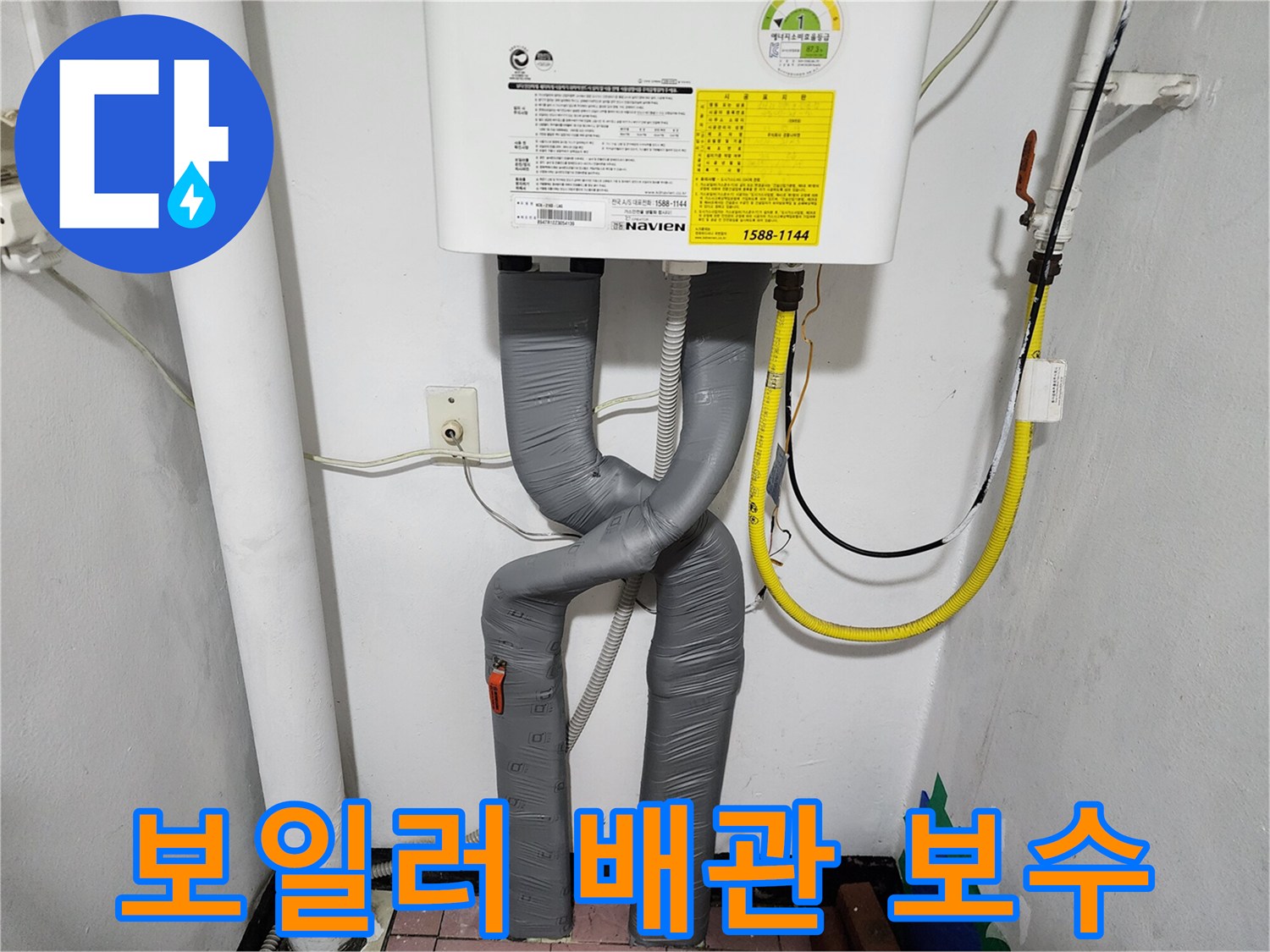 회색 주름관으로 새롭게 연결된 보일러 하단 배관 구조