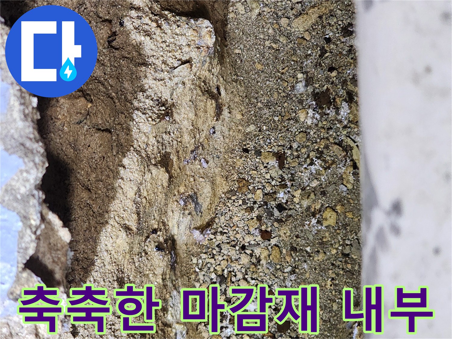 기계실-집수정-주변-젖어있는-콘크리트-와-모래