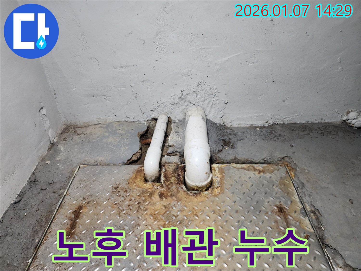 신정아파트 노후 배관 주변의 누수 흔적 - 부식과 물 얼룩이 심각한 누수 상태를 보여줍니다.