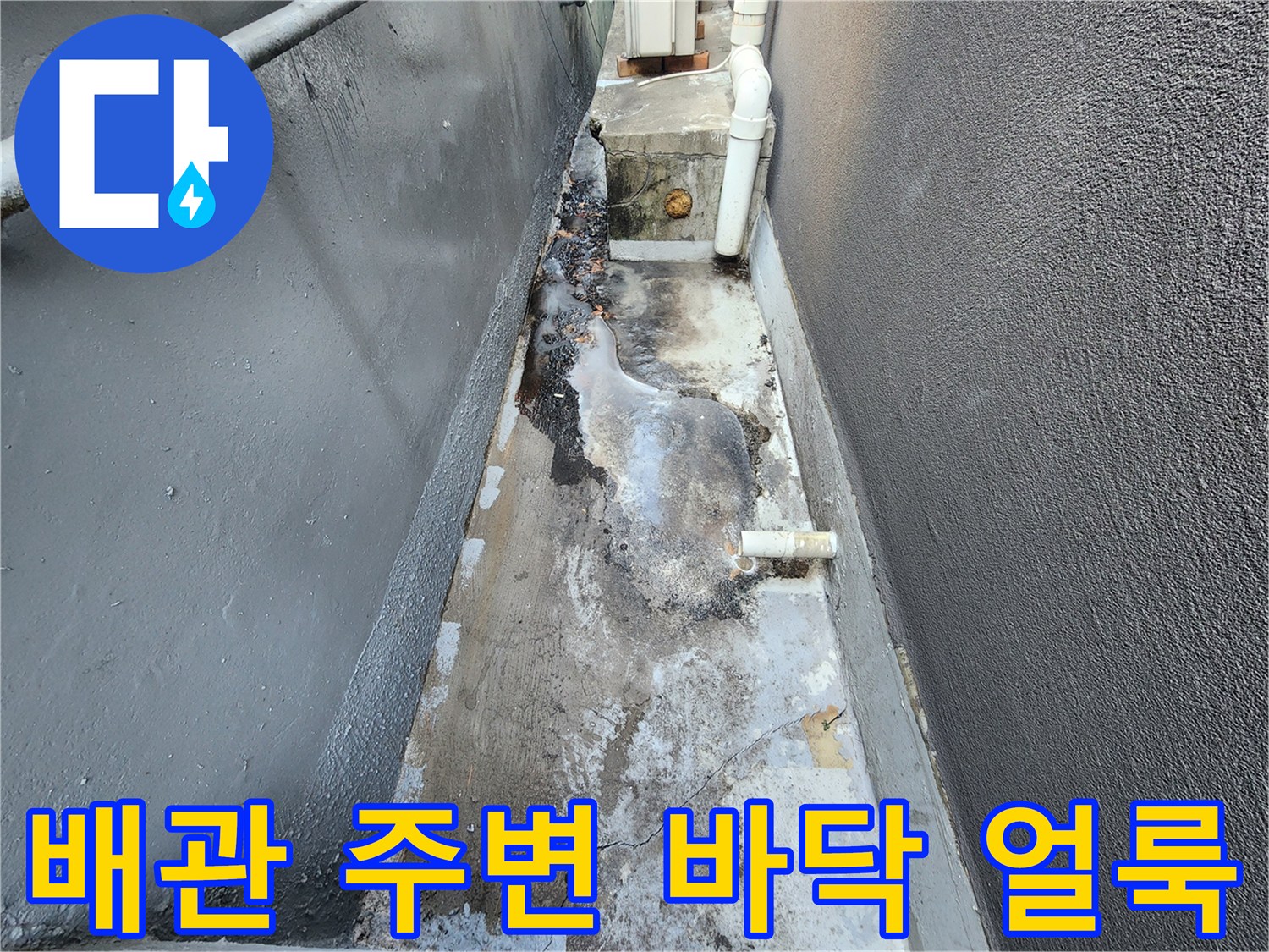 지하 기계실-배관 하부의 습윤한 바닥 상태