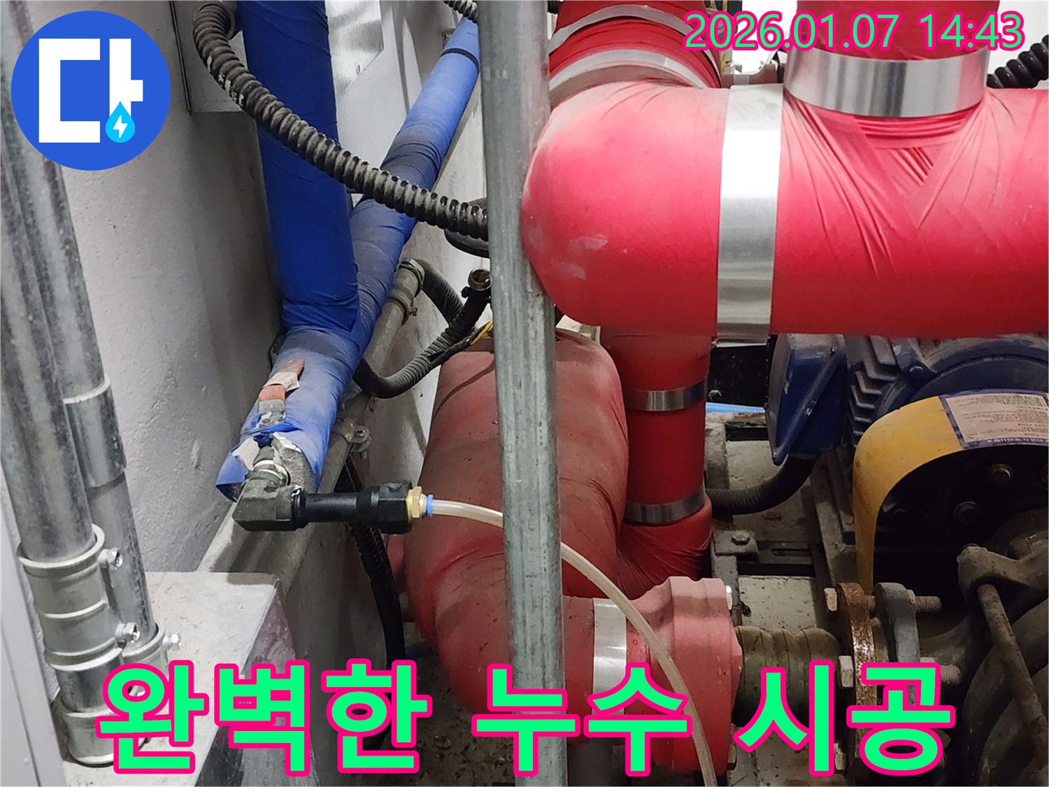 토정로 누수 공사 - 완벽한 시공으로 누수 걱정 없이 편안하게 생활하세요.