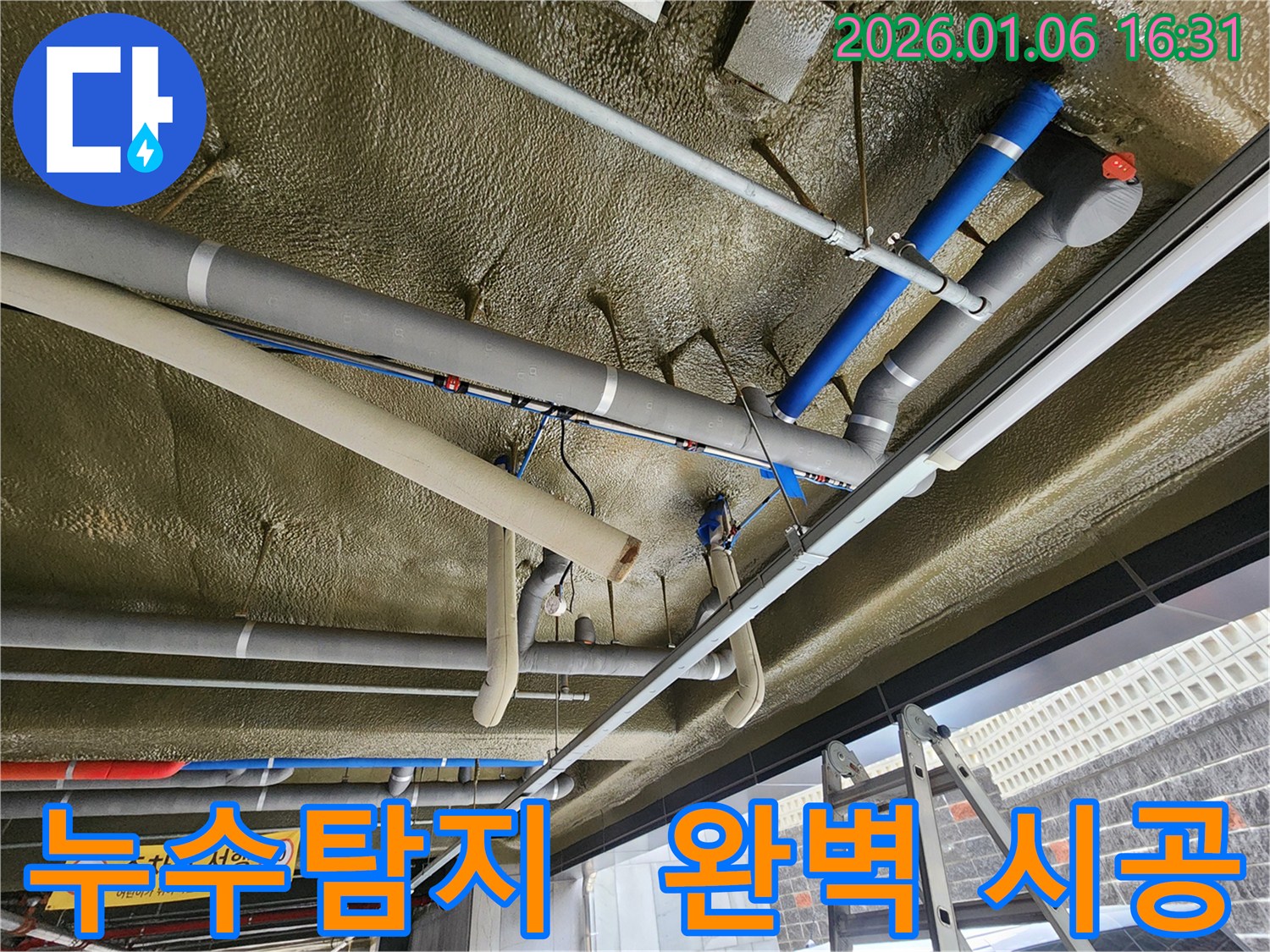 노원구 월계2동에서 발생한 천장 배관 누수를 - 누수탐지부터 완벽한 시공까지 올인원으로 해결하는 과정을 보여줍니다.