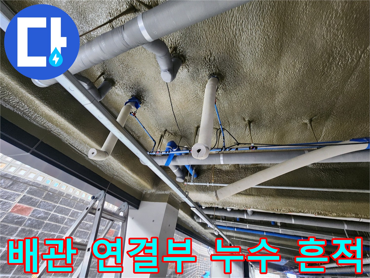 누수가 의심되는 천장 배관의 굴곡진 연결 부위 상세 사진