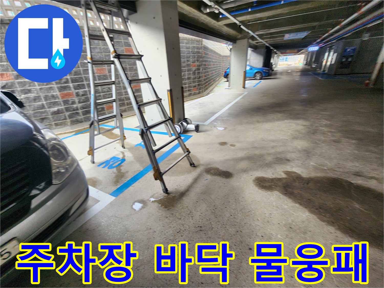 지하 주차장 바닥에 형성된 물웅덩이와 작업용 사다리