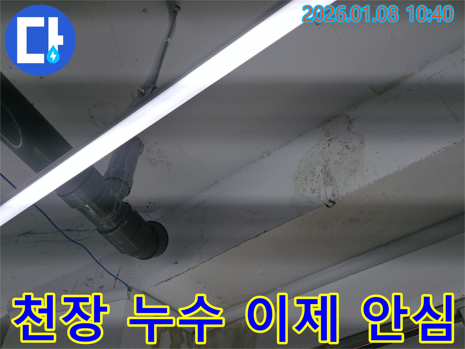 강남구 대치동 누수 - 천장 누수, 이제 저희에게 맡기시고 안심하세요!
