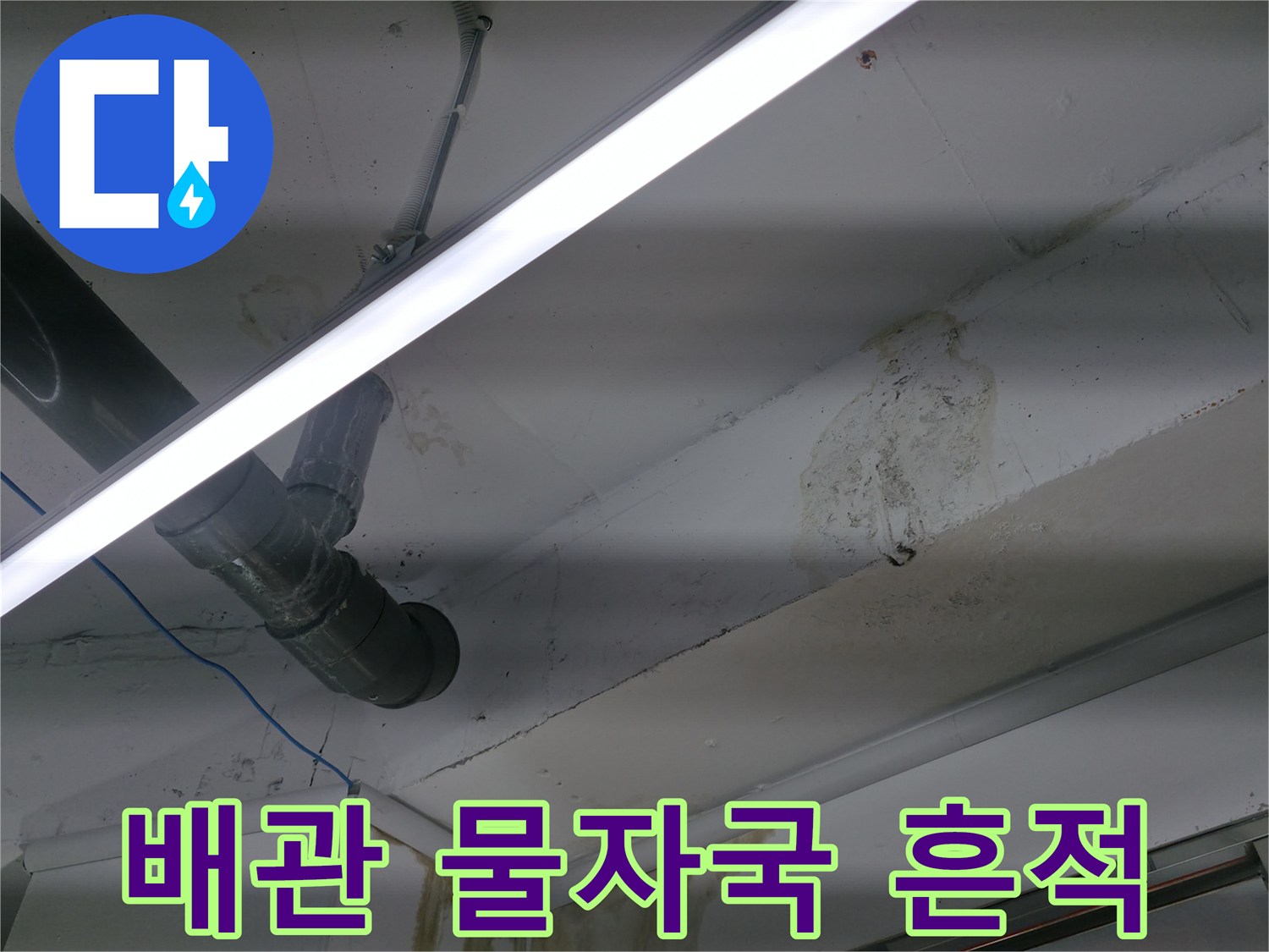 배관 근처의 습기 젖은 천장 모습