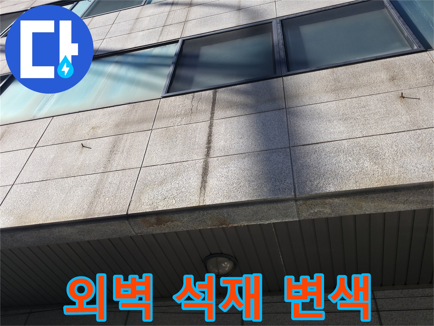 석재 마감재 표면에 나타난 짙은 수분 침투 및 물흘림 흔적
