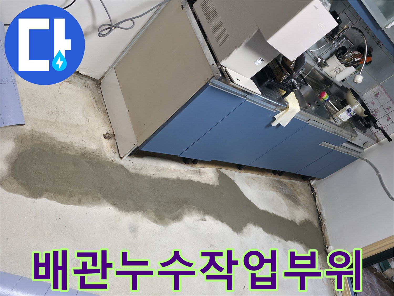 싱크대 하부장 근처 젖어있는 바닥면과 보수 진행 중인 현장
