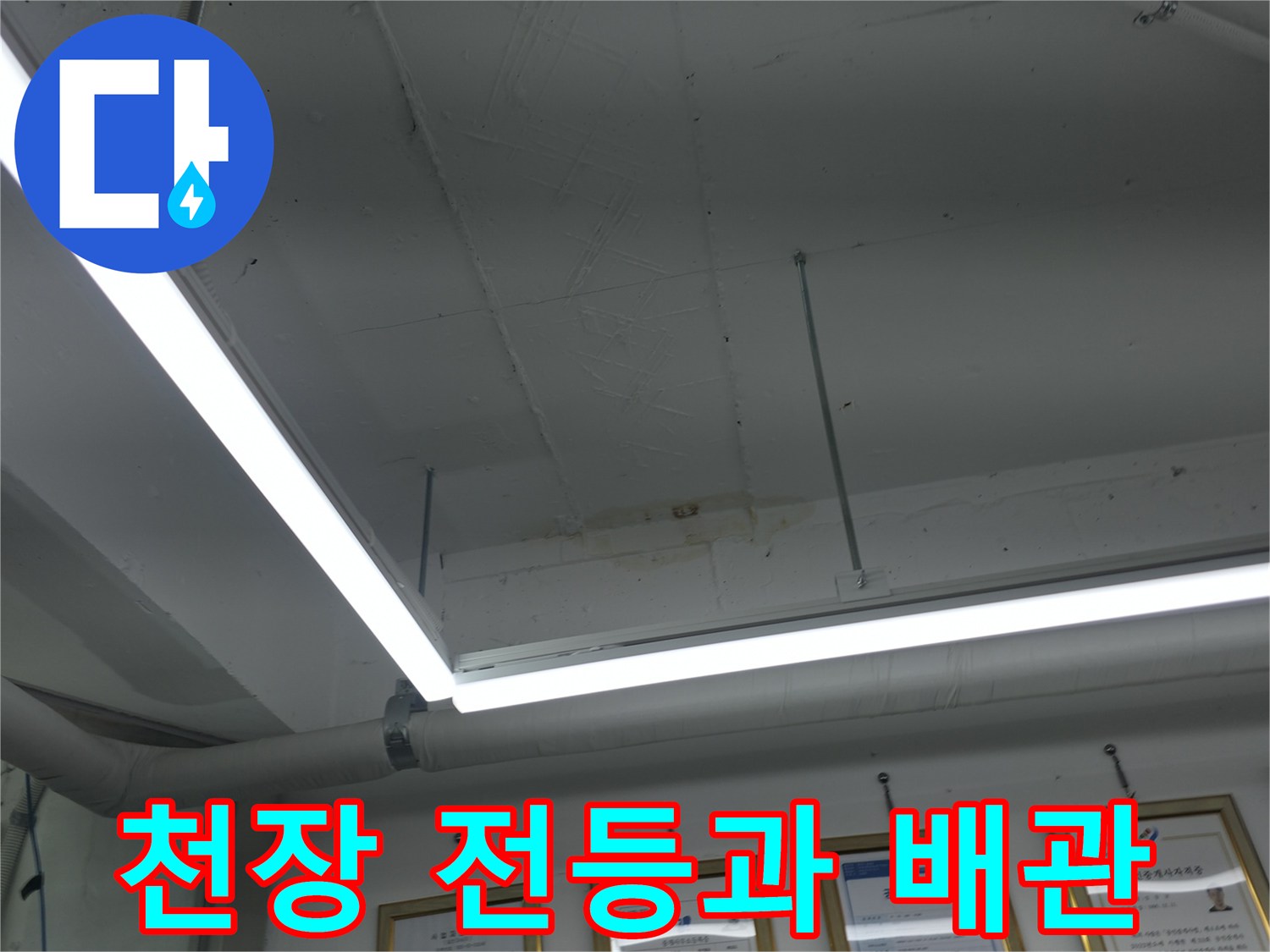천장 내부의 배관 구조와 조명 시설물 촬영