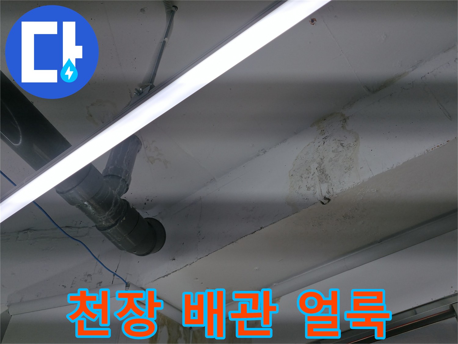 천장 배관 주변의 누수 흔적과 얼룩 상태