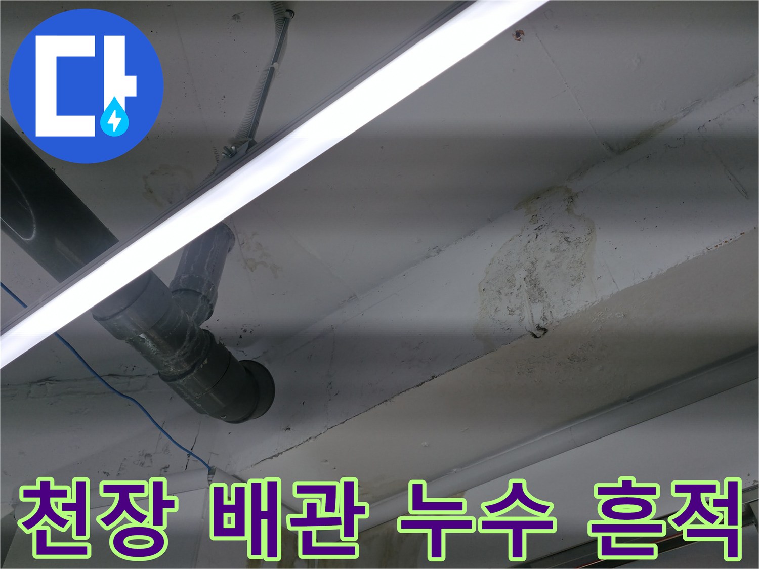 천장 배관 주변의 물자국과 습기 흔적을 보여주는 사진입니다.