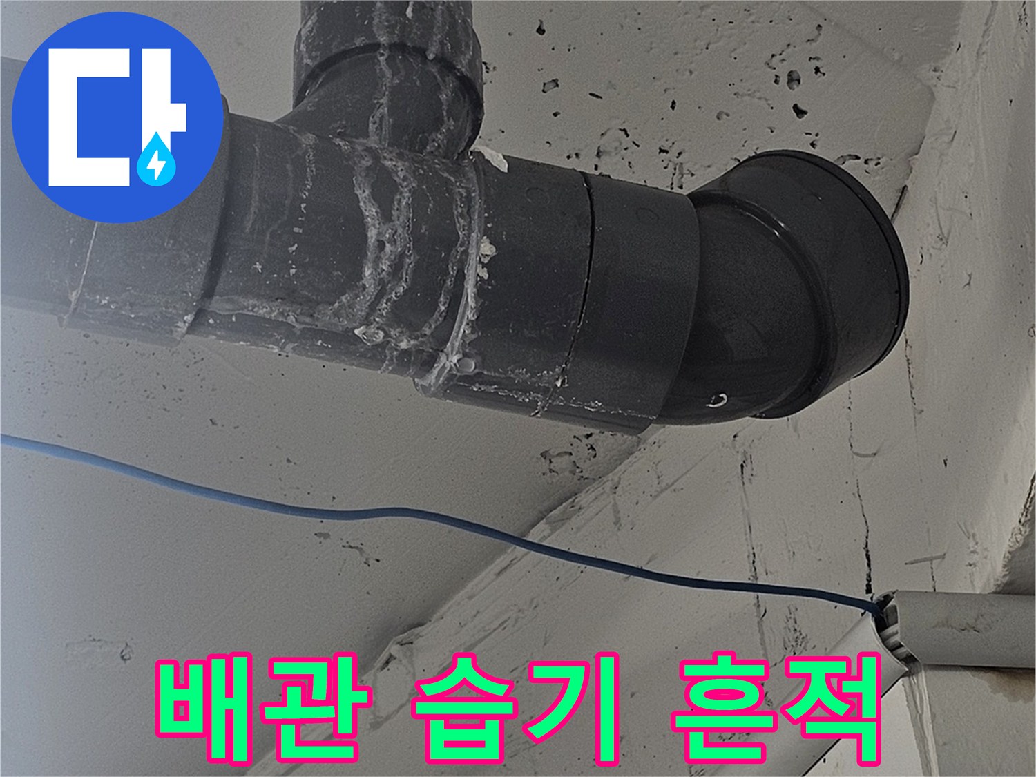 천장 배관의 굴곡진 부분과 연결 부속을 촬영한 사진입니다.