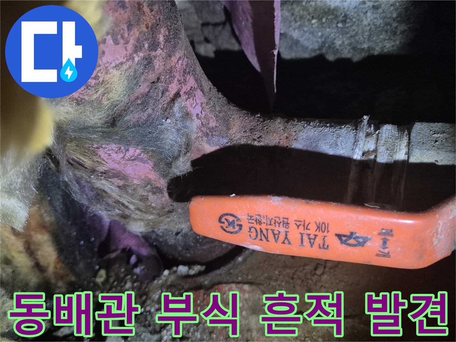메인-밸브-주변의-심한-동배관-부식-및-오염
