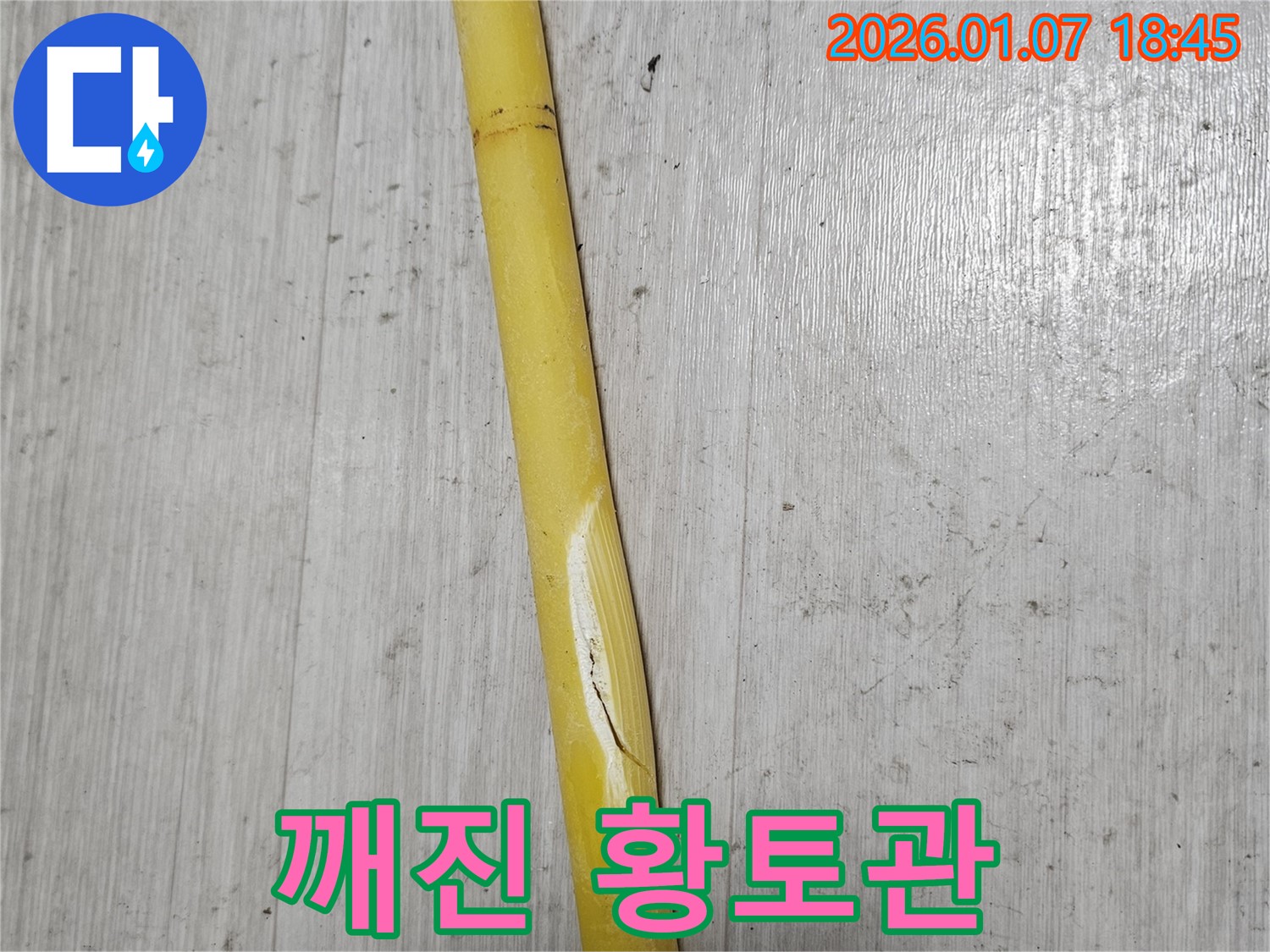 동두천 누수 - 깨진 황토관에 대한 응급조치를 완료했습니다.