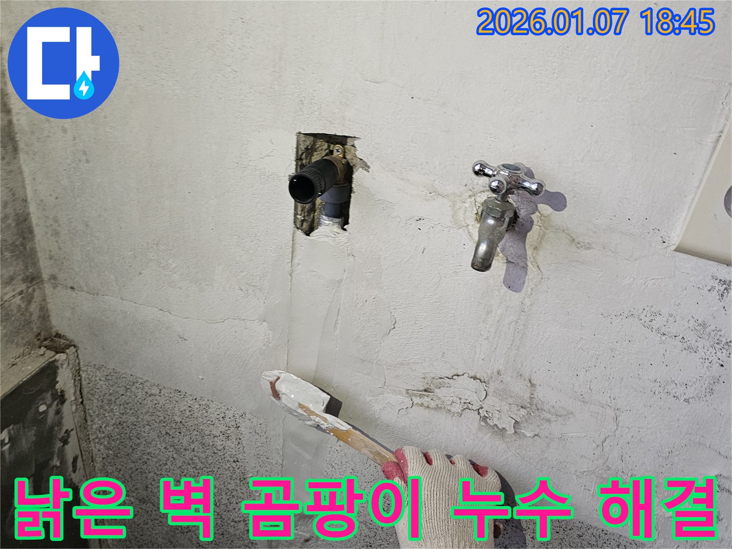 동두천 누수 - 낡은 벽, 곰팡이, 수도관 누수, 한번에 해결 완료!