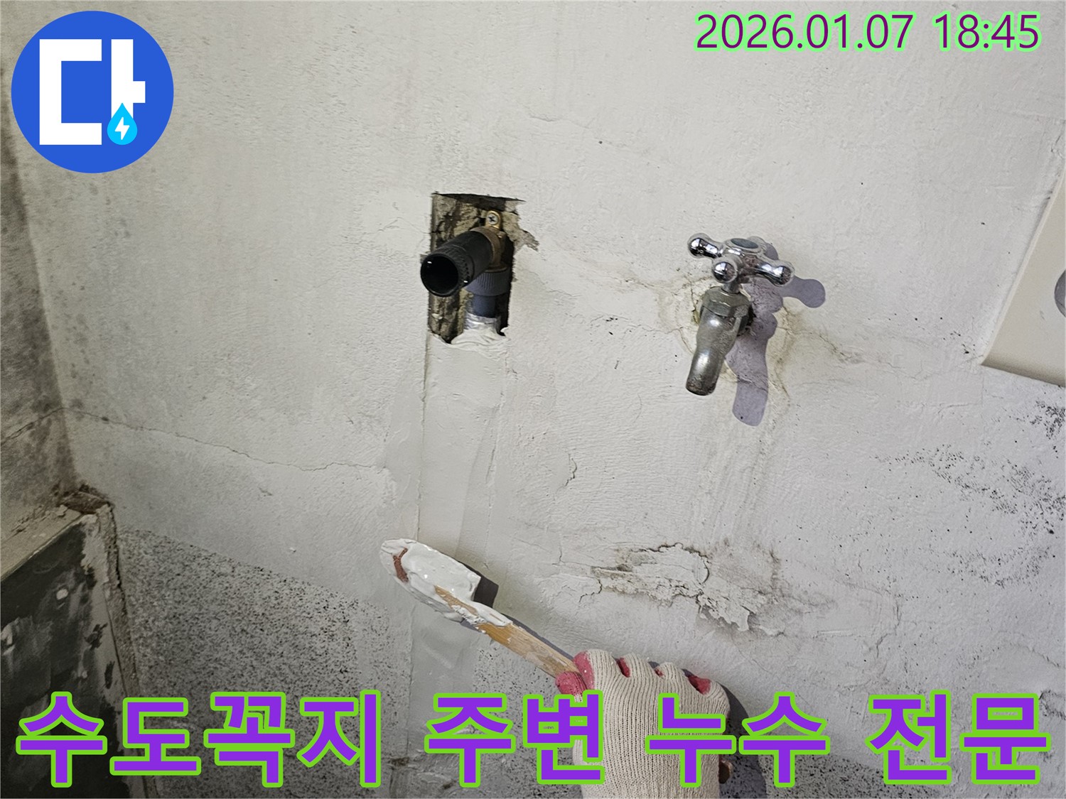 동두천 누수 - 낡은 벽 수도꼭지 주변 누수, 믿고 맡길 수 있는 누수 전문 업체
