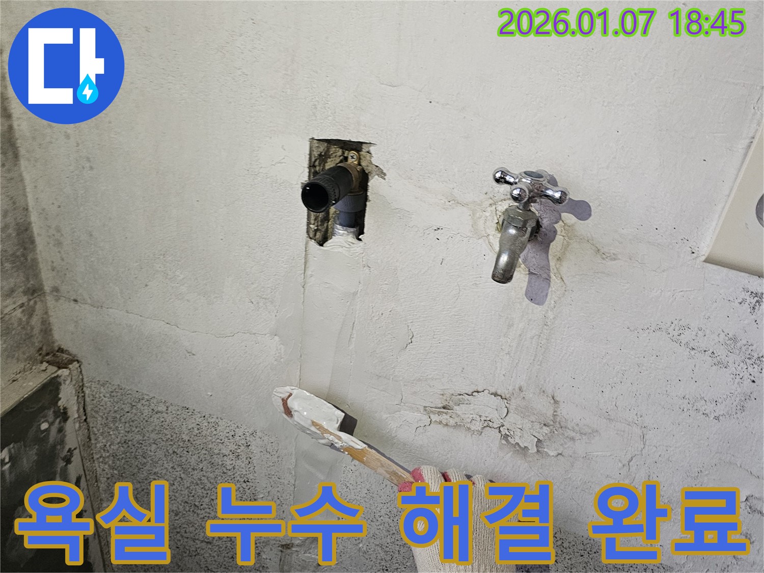 동두천 누수 해결 - 욕실 누수 발생, 신속한 방문과 정확한 진단으로 누수 문제 해결