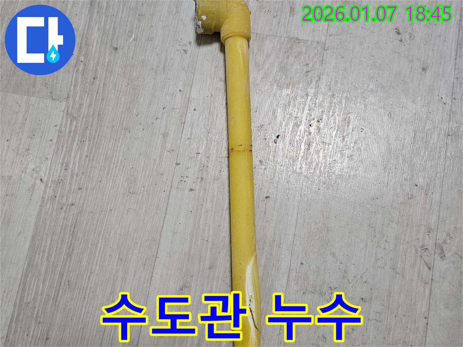동두천 누수 현장 - 낡은 수도관에서 누수가 발생한 모습입니다. 부식과 균열이 심각합니다.