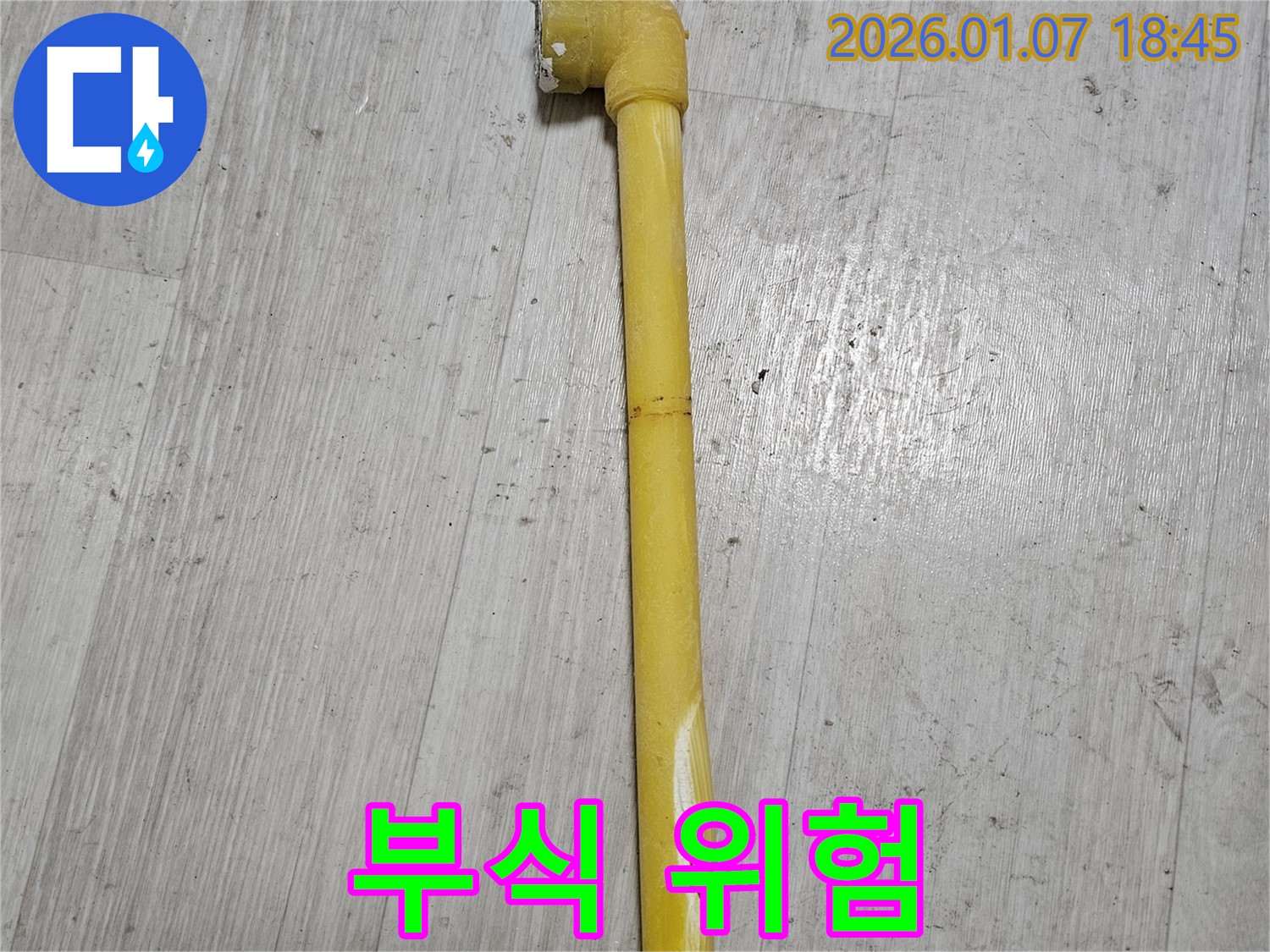 동두천 누수 현장 - 심하게 부식된 가스 배관의 모습 - 가스 누출 위험이 있습니다.