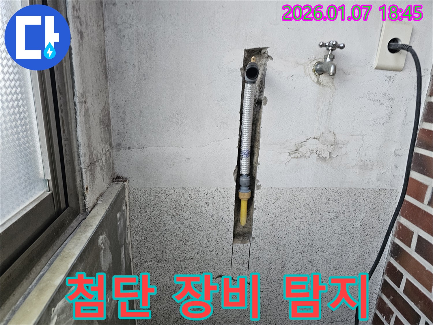 동두천 동두천동 누수 - 최첨단 장비로 벽 속 누수 위치 정확하게 탐지 후 해결
