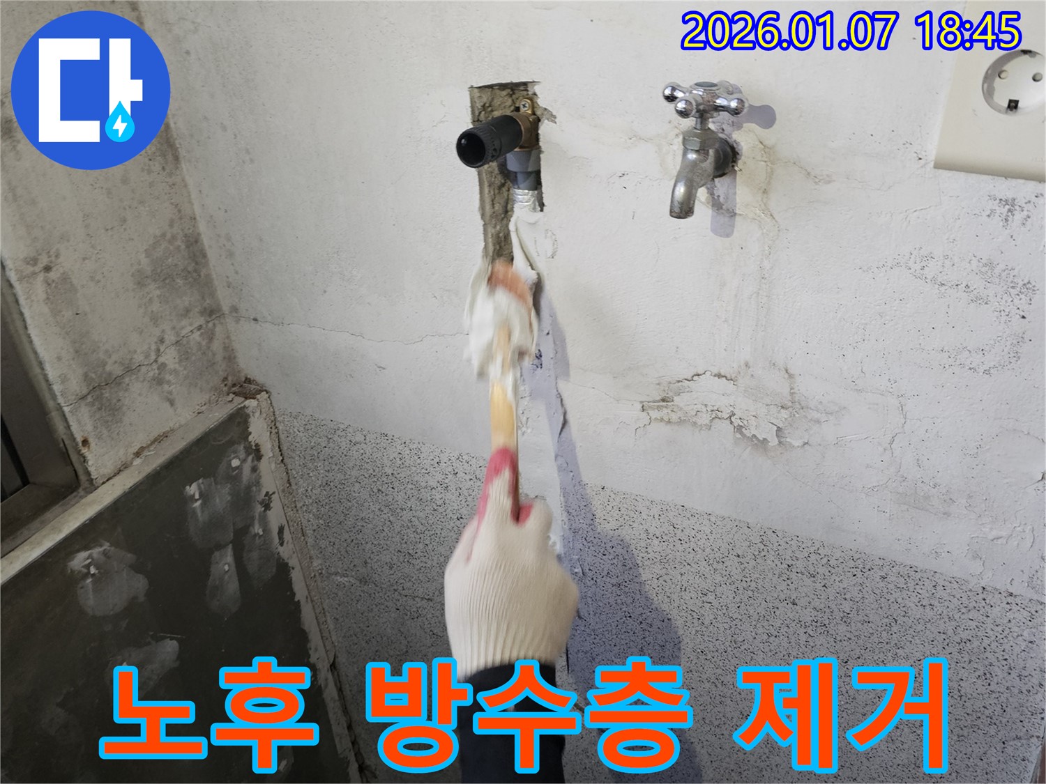 동두천 생연동 누수 - 욕실 방수 공사 전 - 노후된 방수층 깨끗하게 제거 작업 진행