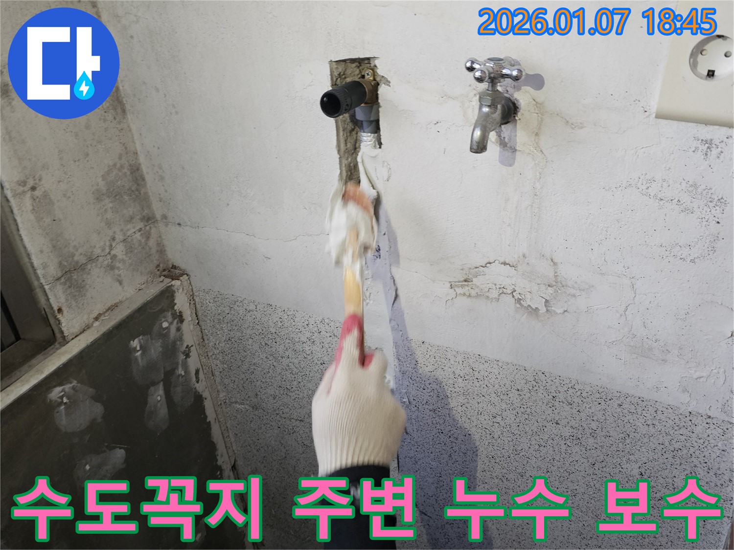 동두천 생연동 누수 현장 - 수도꼭지 주변 누수 발생으로 긴급 방문하여 누수 원인 탐지 및 보수 작업 진행