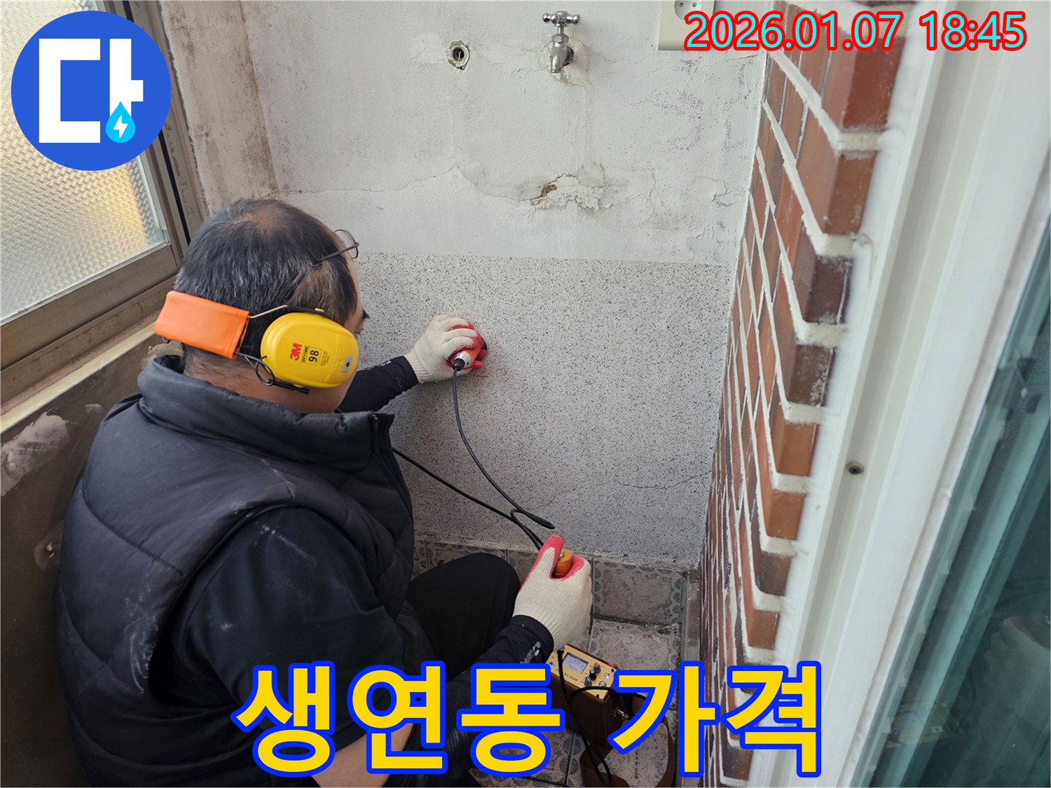 동두천 생연동에서 누수 탐지 전문가가 누수 탐지 작업을 진행하고 있습니다 - 숙련된 기술과 경험으로 누수를 해결합니다.