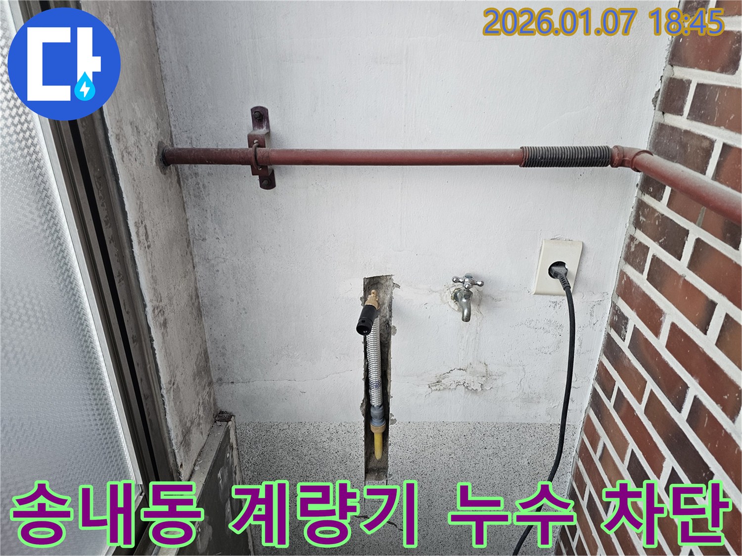 동두천 송내동 누수 - 수도 계량기 연결부 누수 완벽 차단 - 작은 누수도 꼼꼼하게 잡아드립니다.